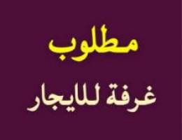  مطلوب غرفة للايجار 