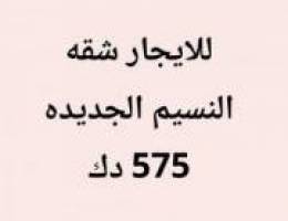  النسيم الجديده شقه 