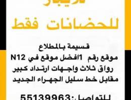  ‏للإيجار حضانات فقط 