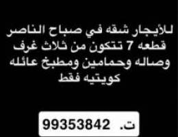  للأيجار شقه صباح الناصر ق7 