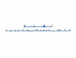  للإيجار شقة راقية ( مساحات كبيرة ) بالعمرية 