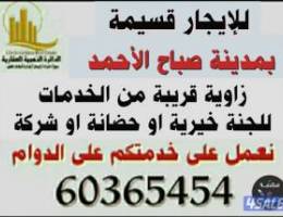  للايجار قسيمة بمدينة صباح الأحمد تصلح للسكن ولجنة وحضانة قريبة من الخد 