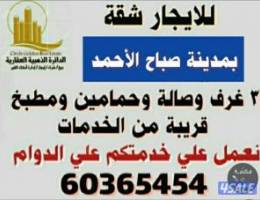  للايجار شقة بمدينة صباح الأحمد قريبة من الخدمات لمعاريس أو اسرة صغيرة 