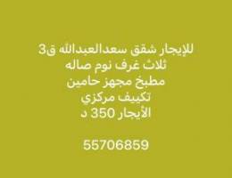  للإيجار شقه النسيم الجديد ق3. للايجار شقق سعدالعبدالله ق2و3 