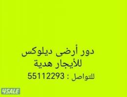  دور أرضى ديلوكس للايجار هديه 