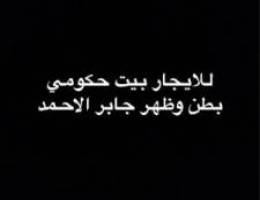  للايجار بيت حكومي بطن وظهر 
