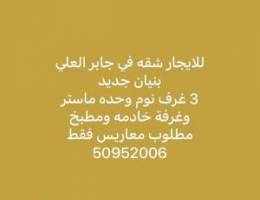  شقه جابرالعلي بنيان جديد 