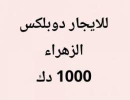  الزهراء دوبلكس 