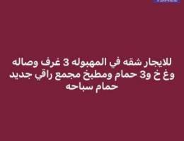  للإيجار شقه في المهبول في مجمع سكني سكرت دور ثاني 