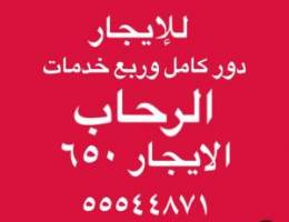  للإيجار دور اول وربع خدمات في الرحاب 