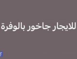 للايجار جاخور بالوفرة 