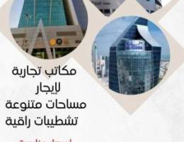 مكاتب تجاريه 