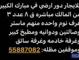  للايجار دور ارضي بمبارك الكبير ق 8 من المالك مباشرة 