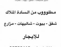  مطلوب عقارات للإيجار من المالك 