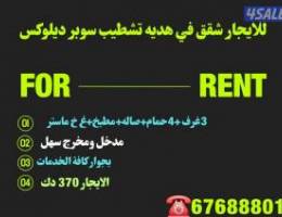  للإيجار شقه في هديه تشطيب سوبر ديلوكس 