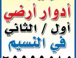  الايجار ادوار جديده في النسيم ارضي 550 