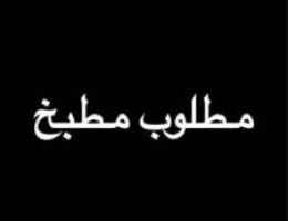  مطلوب مطبخ للاجار 