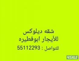  شقه ديلوكس للأيجار ابو فطيره 