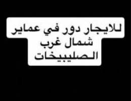  للايجار دور كامل في عماير شمال الصليبيخات 