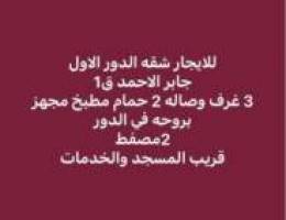  للايجار شقق بجابر الاحمد 