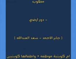 مطلوب دور ارضي لأم كويتية موظفة + اطفالها كويتيين بالمتوسط والابتدائي 