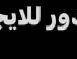  مطلوب دور للايجار في القيروان او شمال غرب الصليبيخات 