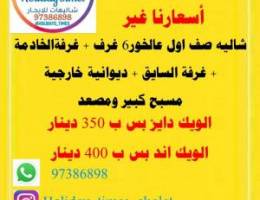  شاليه  على البحر مباشرة مع مسبح بجانب مول الخيران 6 غرف 5 منهم ماستر 