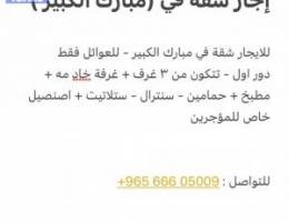  إجار شقة في (مبارك الكبير ) 