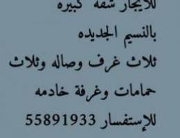  للايجار شقه بالنسيم الجديده ق3 \nثلاث غرف وصاله ثلاث حمامات ومطبخ وغرفة 