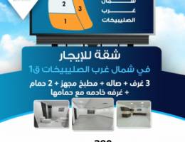  للإيجار شقه في شمال غرب الصليبيخات ق 1 