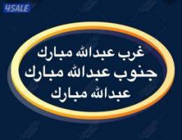  شقق للإيجار عبدالله مبارك ⚡️غرب عبدالله مبارك ⚡️جنوب عبدالله مبارك 
