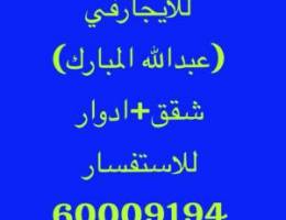  للإيجار شقق/ادوار في عبدالله المبارك 