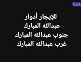  للإيجار أدوار جنوب عبدالله المبارك/ غرب عبدالله المبارك/ عبدالله المبا 