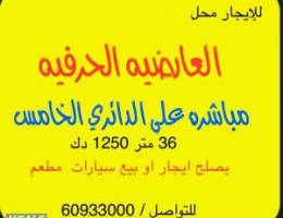  للإيجار محل بالعارضيه مباشر علي الخامس يصلح بيع سيارات مطعم مصبغه 