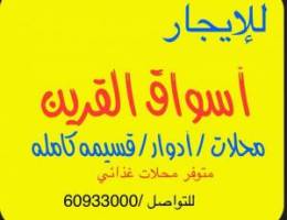  للإيجار محل أسواق القرين  متوفر قطاع غذائي متشطب جاهز 