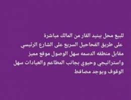  محلات تجاريه خلو أو إيجار 