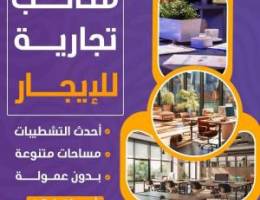  مكاتب تجاريه للايجار 