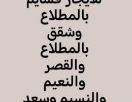  للايجار قسايم وشقق بالمطلاع وشقق بالنسيم والقصر وسعد 