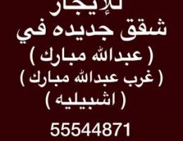  شقق للإيجار جنوب عبدالله مبارك ⭐️ غرب عبدالله مبارك ⭐️عبدالله مبارك 