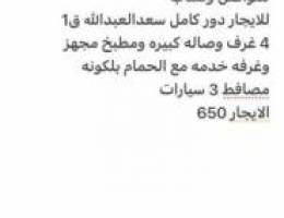 للايجار دور كامل بسعدالعبدالله قطعه 10 الايجار 650 