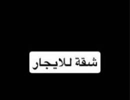 شقة للايجار 