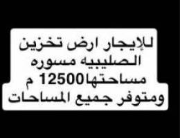  ارض مسورة للتخزين 