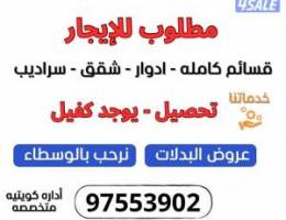  مطلوب للايجار 
