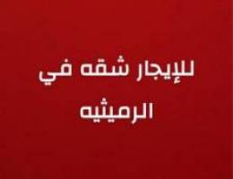  للايجار شقه جديده بالرميثيه 