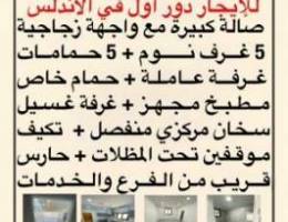  للايجار دور اول كامل في في الاندلس 