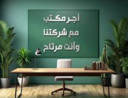  مكاتب تجاريه للايجار 