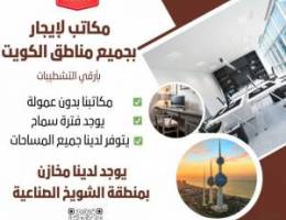  مكاتب تجاريه للايجار بمواقع مميزه بالعاصمه والسالميه والفروانيه وحولي 