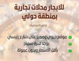  محلات تجاريه للايجار بحولي 