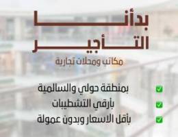  مكاتب تجاريه للايجار بحولي 
