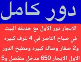  الايجار دور كبير 6 غرف صباح الناصر 